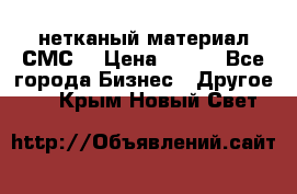 нетканый материал СМС  › Цена ­ 100 - Все города Бизнес » Другое   . Крым,Новый Свет